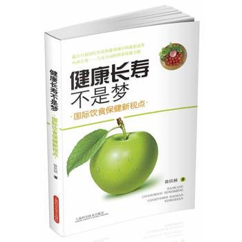 健康長壽不是夢——國際飲食保健新視點 9787547821121 上海科學技術齣版社 pdf epub mobi 下载