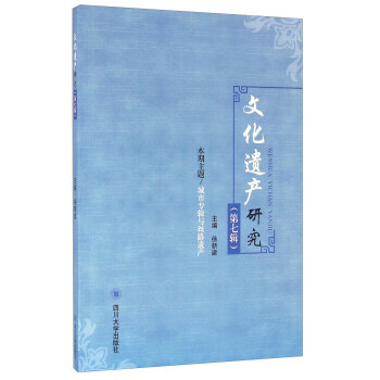 《文化遺産研究》(第七輯) 9787561495667