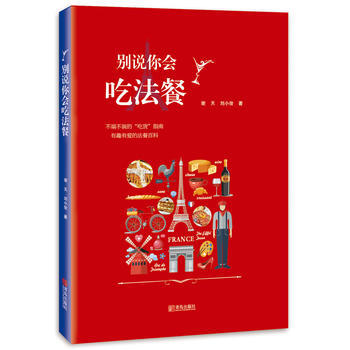 别说你会吃法餐 pdf epub mobi 下载