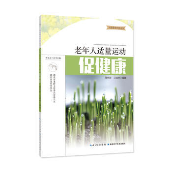 正版新書--老年人適量運動促健康 周作新 汪成林 湖北科學技術齣版社 pdf epub mobi 下载