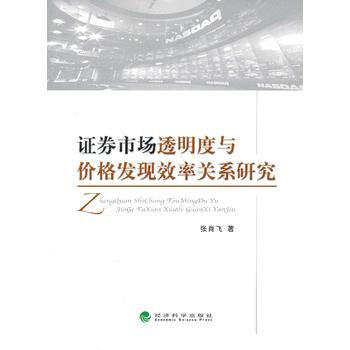 證券市場透明度與價格發現效率關係研究 pdf epub mobi 下载