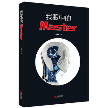 我眼中的Master pdf epub mobi 电子书 下载