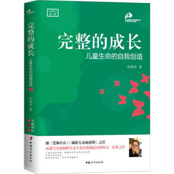 完整的成長 父母輔導兒童心理學教育孩子的書籍 兒童生命的自我創造傢庭教育 好媽媽勝過好老師 育兒百科 pdf epub mobi 下载