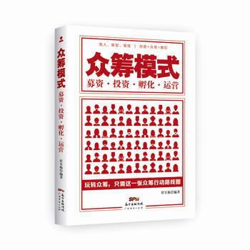 众筹模式:募资 投资 孵化 运营 9787545445558 pdf epub mobi 电子书 下载