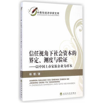 信任視角下社會資本的界定、測度與驗證——以中國上市傢族企業為樣本 pdf epub mobi 下载