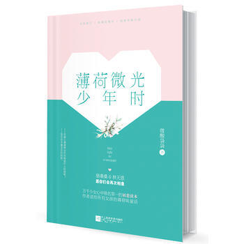 薄荷微光少年时 江苏凤凰文艺出版社 pdf epub mobi 下载