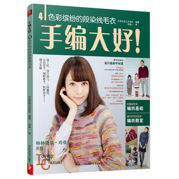 BF-手编大好!-4色彩缤纷的段染线毛衣-(日)实业之日本社,何凝一 河北科技出版社 97