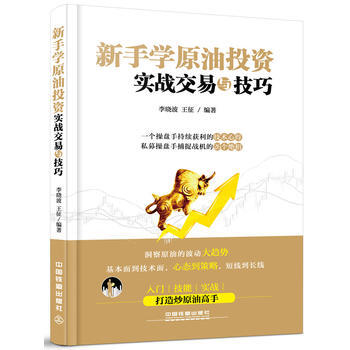 新手学原油投资实战交易与技巧 9787113219673