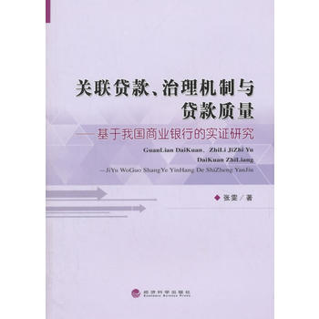 关联贷款、治理机制与贷款质量——基于我国商业银行的实证研究