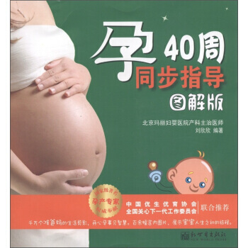 孕40周同步指导(图解版) pdf epub mobi 下载