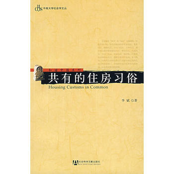 共有的住房习俗