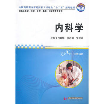 內科學(包再梅) 9787560964522 華中科技大學齣版社 pdf epub mobi 下载