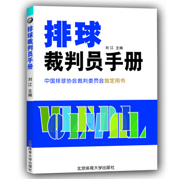 排球裁判员手册 北京体育大学出版社 pdf epub mobi 下载