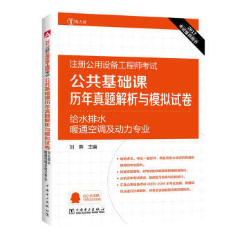 2017注册公用设备工程师考试 公共基础课历年真题解析与模拟试卷 给水排水、暖通空调及动力 pdf epub mobi 电子书 下载