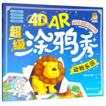 BF-动物乐园-4D AR超级涂鸦秀-会说话的涂色书-格韵文化 北方妇女儿童出版社 978 pdf epub mobi 下载