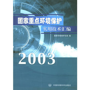 國傢重點環境保護實用技術匯編 2003年 pdf epub mobi 下载