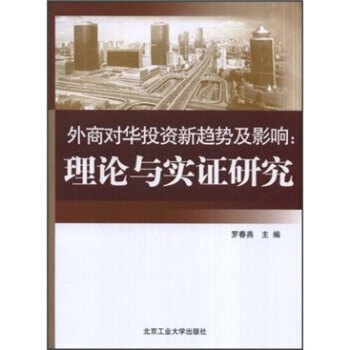 外商对华投资新趋势及影响:理论与实证研究