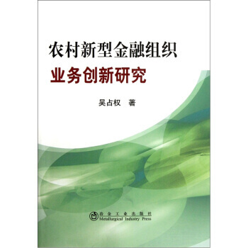 农村新型金融组织业务创新研究