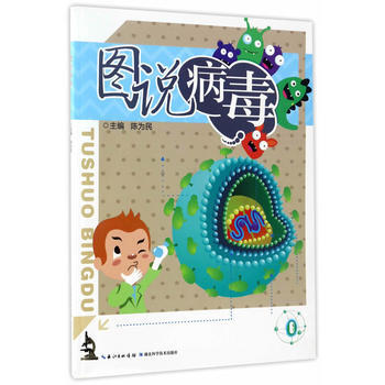 圖說病毒 9787535284471 pdf epub mobi 下载