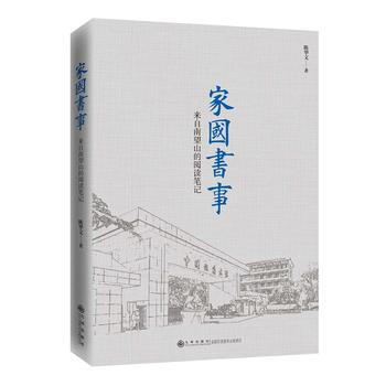 家国书事:来自南望山的阅读笔记 九州出版社