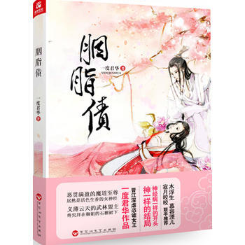 胭脂债 (一度君华 著) pdf epub mobi 下载