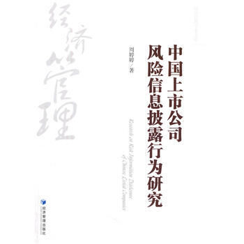 中国上市公司风险信息披露行为研究 pdf epub mobi 电子书 下载