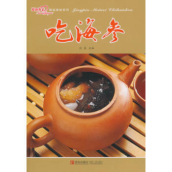 精品美味係列 吃海參 pdf epub mobi 下载