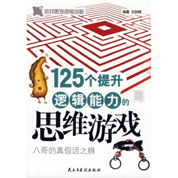 125個提升邏輯能力的思維遊戲 pdf epub mobi 電子書 下載