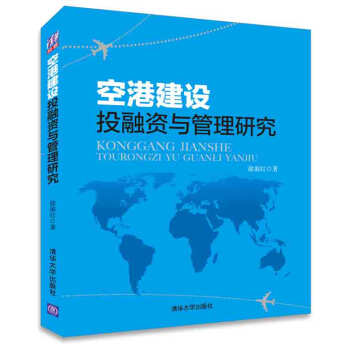空港建设投融资与管理研究 pdf epub mobi 下载