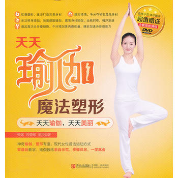 天天瑜伽 魔法塑形(超值贈送全套瑜伽課程DVD) pdf epub mobi 電子書 下載