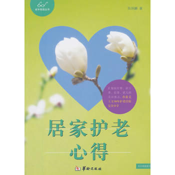 居傢護老心得 pdf epub mobi 下载
