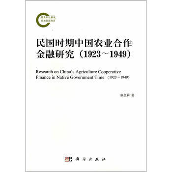 民国时期中国农业合作金融研究(1923~1949)