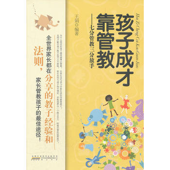 孩子成纔靠管教-七分管教三分放手 pdf epub mobi 下载