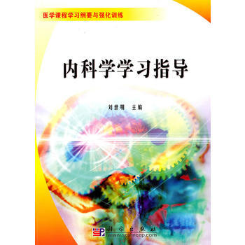內科學學習指導 pdf epub mobi 下载
