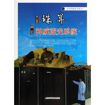從珠算到神威藍光係統 pdf epub mobi 下载