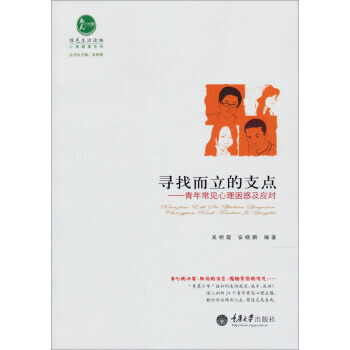 惠民小书屋丛书 心理健康系列 寻找而立的支点:青年常见心理困惑及应对