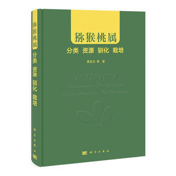 獼猴桃屬：分類 資源 馴化 栽培 pdf epub mobi 電子書 下載