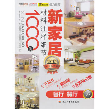 新家居材料注释细节1000例(客厅、餐厅) pdf epub mobi 电子书 下载