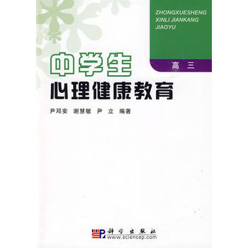 中学生心理健康教育(高三) pdf epub mobi 下载