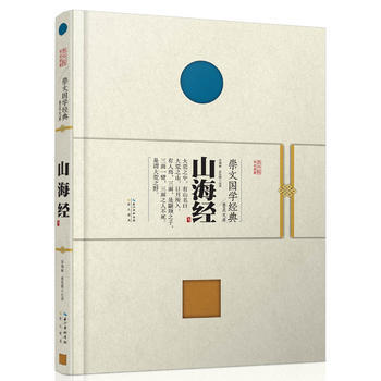 崇文国学经典普及文库 山海经