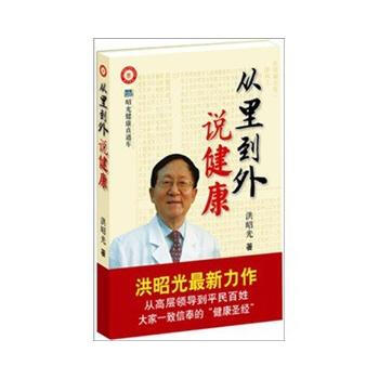 洪昭光－從裏到外說健康 9787533026387 pdf epub mobi 下载