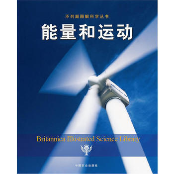 能量和運動(不列顛圖解科學叢書) pdf epub mobi 下载