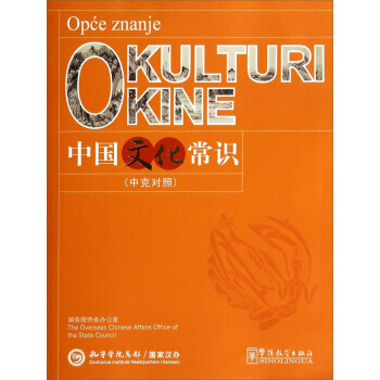 中国文化常识(中克对照)