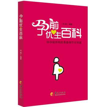 孕前優生百科( 懷孕前所有的準備細節全知道)
