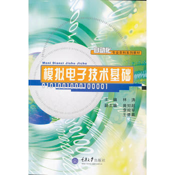 自动化专业本科系列教材 模拟电子技术基础 pdf epub mobi 下载