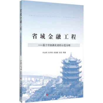 省域金融工程——基於中國湖北省的示範分析