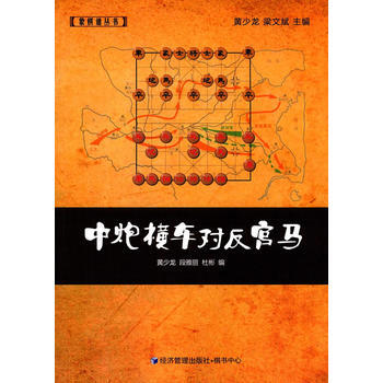 中炮横车对反宫马 经济管理出版社 pdf epub mobi 下载