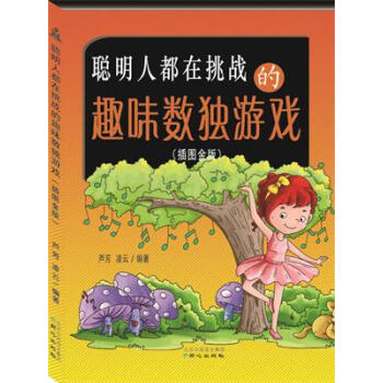 聪明人都在挑战的趣味数独游戏(插图金版)