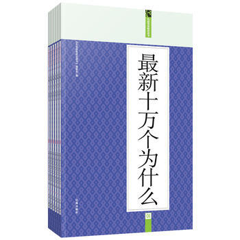 新十萬個為什麼：禮品裝傢庭書(全六冊) pdf epub mobi 下载