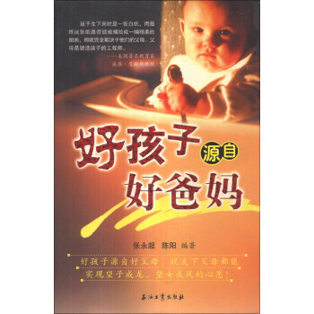 好孩子源自好爸媽 pdf epub mobi 下载